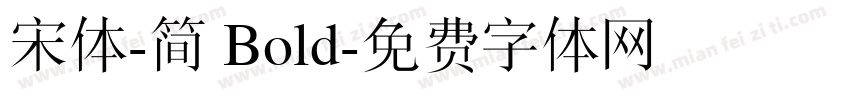 宋体-简 Bold字体转换